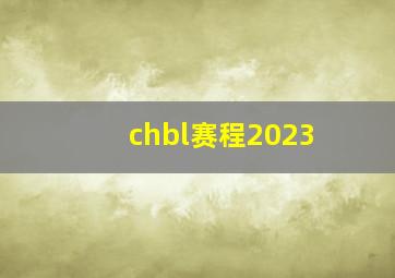 chbl赛程2023