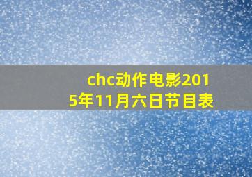 chc动作电影2015年11月六日节目表