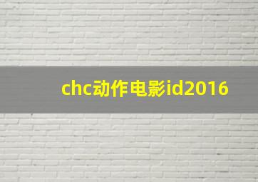 chc动作电影id2016