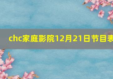 chc家庭影院12月21日节目表