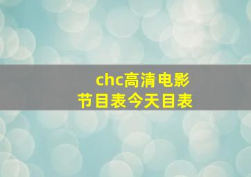 chc高清电影节目表今天目表