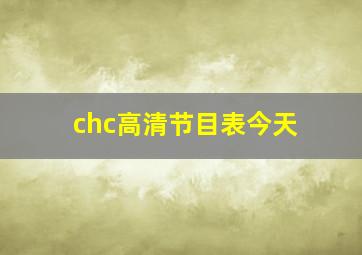 chc高清节目表今天