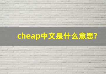 cheap中文是什么意思?