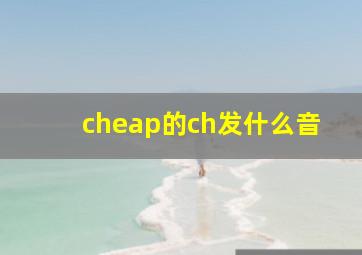 cheap的ch发什么音