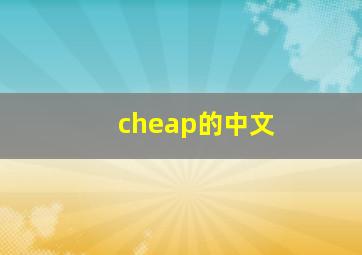 cheap的中文