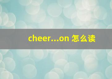 cheer...on 怎么读