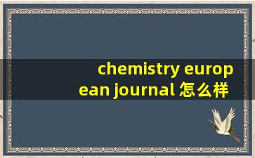 chemistry european journal 怎么样 投稿