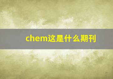 chem这是什么期刊