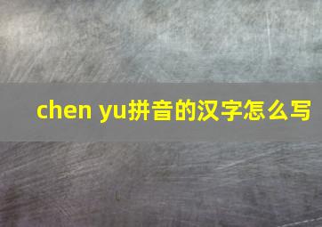 chen yu拼音的汉字怎么写