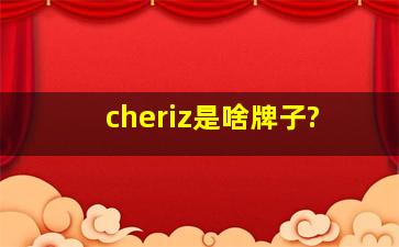 cheriz是啥牌子?