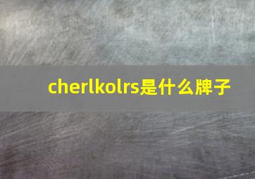 cherlkolrs是什么牌子(