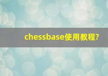 chessbase使用教程?