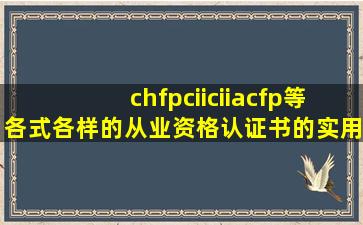 chfp,cii,ciia,cfp等各式各样的从业资格认证书的实用性和含金量?银行...