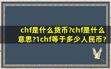 chf是什么货币?chf是什么意思?1chf等于多少人民币?