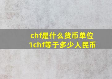 chf是什么货币单位,1chf等于多少人民币