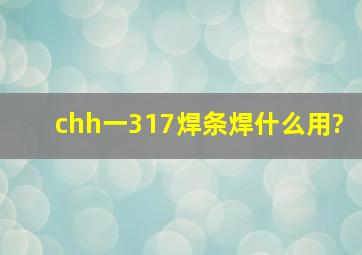 chh一317焊条焊什么用?