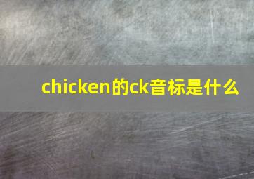 chicken的ck音标是什么