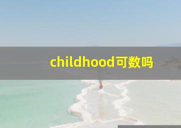 childhood可数吗