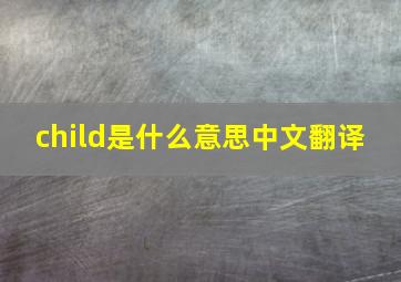 child是什么意思中文翻译 