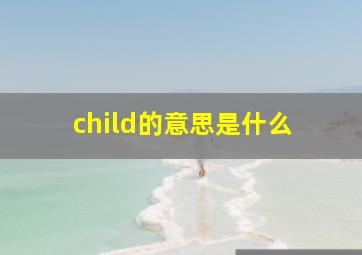 child的意思是什么 