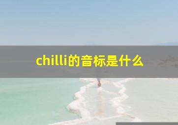 chilli的音标是什么