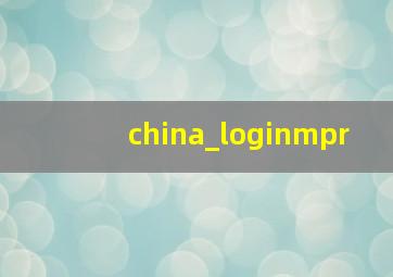 china_loginmpr