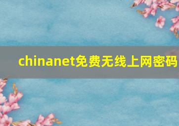 chinanet免费无线上网密码
