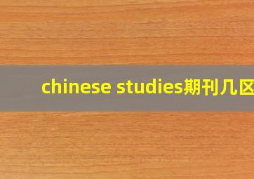 chinese studies期刊几区