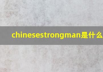 chinesestrongman是什么意思