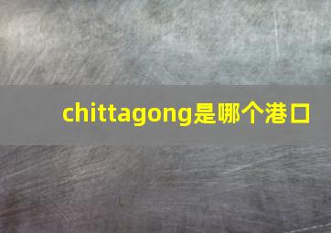 chittagong是哪个港口