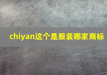 chiyan这个是服装哪家商标