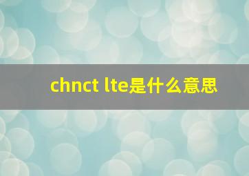 chnct lte是什么意思