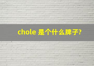 chole 是个什么牌子?