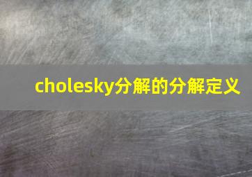 cholesky分解的分解定义