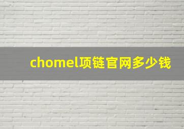 chomel项链官网多少钱