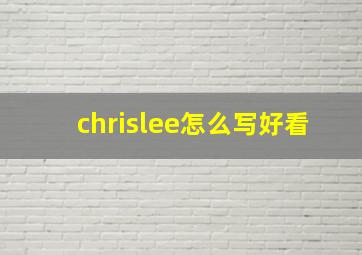 chrislee怎么写好看