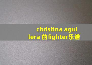 christina aguilera 的fighter乐谱