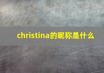 christina的昵称是什么(