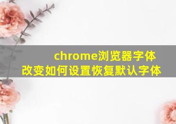 chrome浏览器字体改变,如何设置恢复默认字体