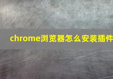 chrome浏览器怎么安装插件
