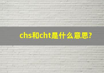 chs和cht是什么意思?
