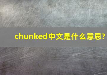 chunked中文是什么意思?