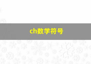 ch数学符号