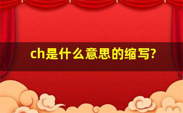 ch是什么意思的缩写?