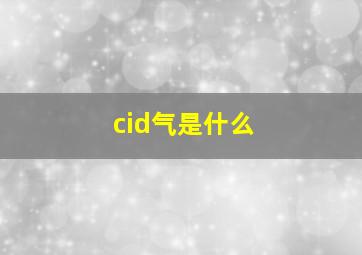 cid气是什么