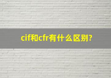 cif和cfr有什么区别?
