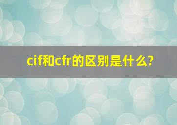 cif和cfr的区别是什么?