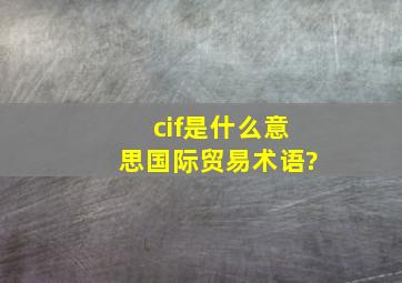 cif是什么意思(国际贸易术语)?