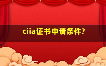 ciia证书申请条件?