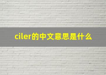 ciler的中文意思是什么